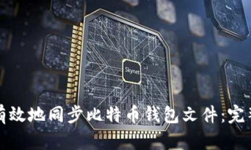 如何有效地同步比特币钱包文件：完整指南