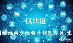 如何有效地同步比特币钱