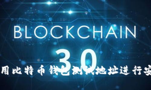 如何使用比特币钱包测试地址进行安全交易