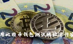 如何使用比特币钱包测试