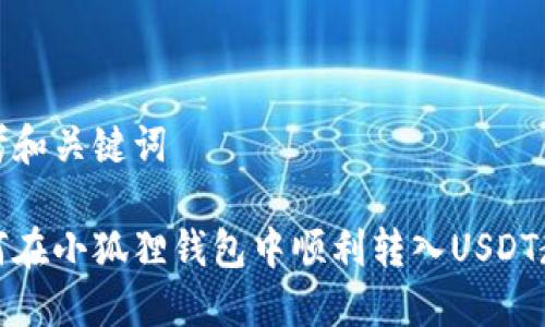 思考和关键词

如何在小狐狸钱包中顺利转入USDT教程