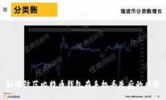 如何防范比特币钱包在手