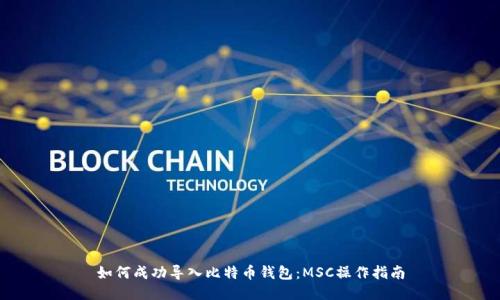 如何成功导入比特币钱包：MSC操作指南