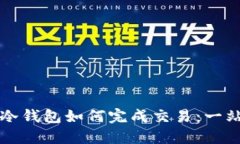 比特币冷钱包如何完成交