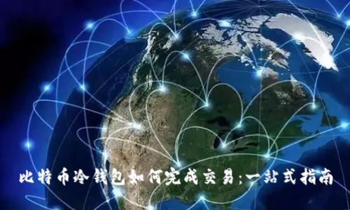 比特币冷钱包如何完成交易：一站式指南