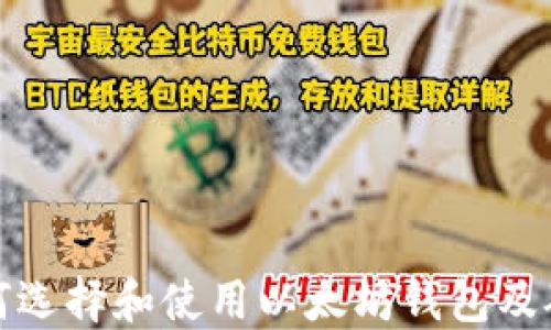 
如何选择和使用以太坊钱包及矿池