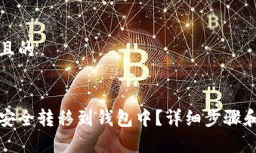 思考一个接近且的


如何将以太坊安全转移到钱包中？详细步骤和常见问题解答