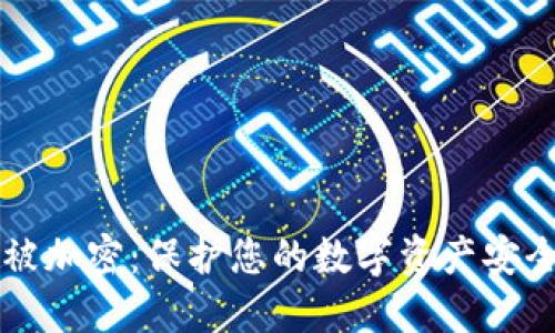 比特币钱包被加密：保护您的数字资产安全的最佳实践