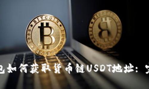 狐狸钱包如何获取货币链USDT地址: 完整指南