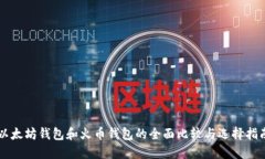 以太坊钱包和火币钱包的