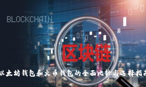 以太坊钱包和火币钱包的全面比较与选择指南