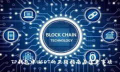  TP钱包中USDT的互转指南与