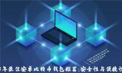2023年最佳安卓比特币钱包