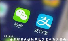  seizhi     全面解析区块链