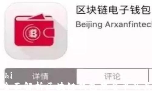 
 seizhi 
    全面解析区块链钱包黑名单及其影响