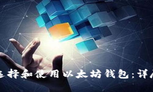如何选择和使用以太坊钱包：详尽指南