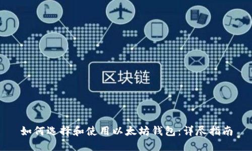 如何选择和使用以太坊钱包：详尽指南