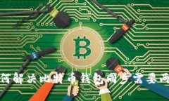 bitile: 如何解决比特币钱包
