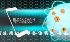 如何使用比特币备份钱包