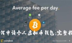 如何申请个人虚拟币钱包