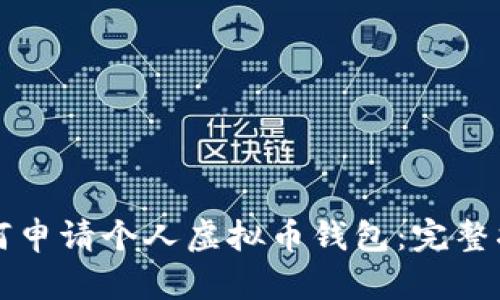 如何申请个人虚拟币钱包：完整指南