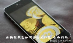 区块链钱包如何安全发红