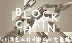 Mobi钱包比特币提现的完整