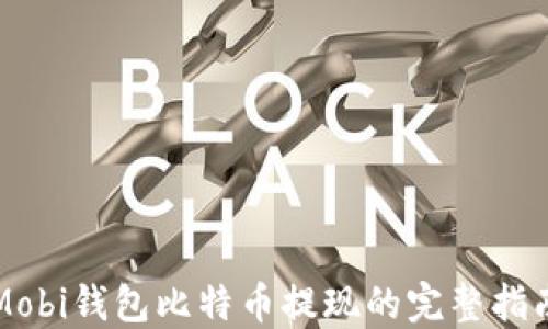 
Mobi钱包比特币提现的完整指南