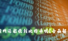 比特币钱包断网还能收到