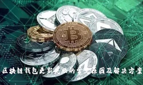 区块链钱包更新失败的常见原因及解决方案
