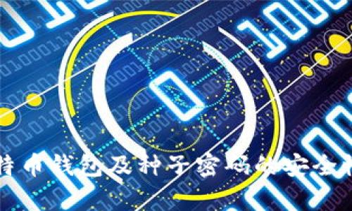全面解析比特币钱包及种子密码的安全性与使用指南