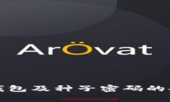 全面解析比特币钱包及种