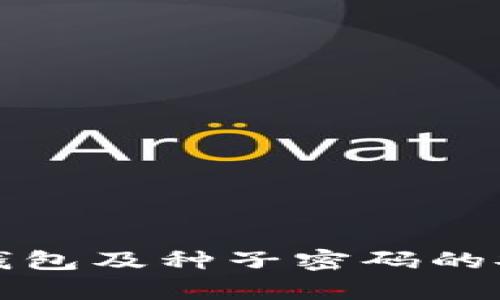 全面解析比特币钱包及种子密码的安全性与使用指南