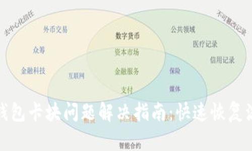 区块链钱包卡块问题解决指南：快速恢复流畅体验