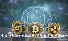 以太坊官方钱包app下载趋