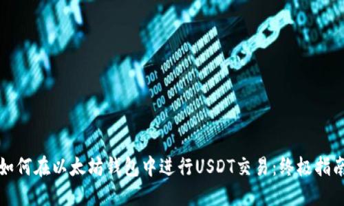 如何在以太坊钱包中进行USDT交易：终极指南