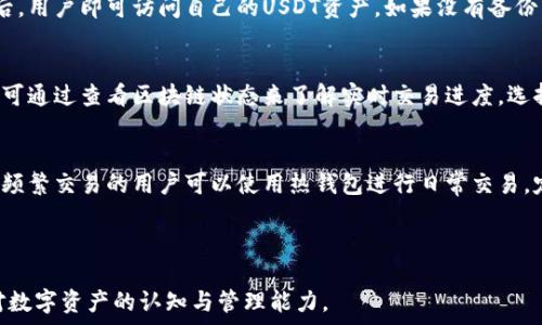  
如何快速下载和安全使用USDT钱包：全面指南

关键词 
USDT钱包下载, 加密货币, 数字钱包, 钱包安全/guanjianci

### 内容主体大纲

1. **什么是USDT及其应用**
   - USDT的定义与背景
   - USDT在加密货币市场的作用
   - USDT的应用场景

2. **USDT钱包的类型**
   - 热钱包与冷钱包
   - 在线钱包与离线钱包的对比
   - 硬件钱包和软件钱包的比较

3. **如何选择适合的USDT钱包**
   - 安全性因素
   - 用户界面与易用性
   - 支持的平台及币种

4. **USDT钱包下载的步骤**
   - 从官方网站下载
   - 如何识别安全的下载源
   - 手机与桌面版下载指南

5. **USDT钱包的安全使用技巧**
   - 设置强密码与双重认证
   - 防范常见的网络攻击
   - 钱包备份与恢复

6. **常见问题解答**
   - 【问题1】USDT钱包无法打开怎么办？
   - 【问题2】如何防止USDT丢失？
   - 【问题3】USDT交易的高额手续费如何避免？
   - 【问题4】如何恢复丢失的USDT钱包？
   - 【问题5】USDT钱包的转账时间一般多久？
   - 【问题6】什么是最佳的USDT存储策略？

--- 

### 内容详述

#### 一、什么是USDT及其应用

USDT（Tether）是一种稳定币，其价值与美元持平，旨在为加密货币市场提供稳定的交易基础。作为由多个区块链支持的数字资产，USDT的发行方为Tether Limited，其目的在于消除加密货币市场中的价格波动带来的不确定性，以便使得交易在一个稳定的环境中进行。

USDT的应用场景极其广泛，尤其是在数字货币交易所中，大多数交易者使用USDT作为交易对，以快速进出各种加密货币市场。由于USDT的流动性强，用户可以方便地将其他加密货币兑换为USDT，从而在市场波动时保护自己的资产。

#### 二、USDT钱包的类型

USDT可以通过多种类型的钱包进行存储，主要分为热钱包和冷钱包两种。有些用户偏好热钱包，因为它们便于快速交易，而冷钱包则更注重安全性，特别适合长期投资的用户。

在线钱包是一种热钱包，它通常由第三方公司提供，用户可以通过浏览器访问。而离线钱包（即冷钱包）通常是专用的硬件设备或者纸质钱包，能有效防止黑客攻击。

硬件钱包与软件钱包亦存在明显差异，硬件钱包提供了更高的安全性，但是价格较高。而软件钱包则免费且操作简单，但容易受到网络攻击的威胁，用户必须谨慎选择。

#### 三、如何选择适合的USDT钱包

选择USDT钱包时，用户需考虑多个因素。安全性是首要考虑因素，用户应选择提供多重认证功能的钱包。此外，用户界面的友好程度和易用性也非常重要，特别是对于新手用户。

支持的平台和多币种功能也是选择钱包时的重要因素，用户应该确保该钱包能够方便地与主要的加密货币交易所连接，且支持其他他们可能需要的加密资产。

#### 四、USDT钱包下载的步骤

下载USDT钱包之前，用户应确保访问的是官方渠道。例如，用户可以通过钱包的官方网站下载软件，并确保在下载之前检查用户评论，确认其安全性。

对于手机用户，可以访问应用商店检查应用的评分和评论，以确保下载的应用是合法且安全的。桌面用户则应注意使用防病毒软件，并确保其系统更新到最新版本。

#### 五、USDT钱包的安全使用技巧

确保安全的一项基本原则是为钱包设置强密码和启用双重认证，以增加帐户的安全性。此外，用户还应避免在公共Wi-Fi上进行敏感操作，以降低遭受攻击的风险。

备份与恢复也是USDT钱包安全使用的一部分，用户在设置钱包时应定期备份相关信息，并妥善保管恢复短语，以便必要时能够迅速恢复资金。

#### 六、常见问题解答

##### 问题1：USDT钱包无法打开怎么办？
遇到USDT钱包无法打开的情况，首先建议用户检查手机或电脑的网络连接，确认其是否已连接到网络。如果网络连接正常，你可以尝试重启设备或更新钱包应用到最新版本，以解决软件故障。如果仍然无法解决，建议联系钱包客服寻求帮助。

##### 问题2：如何防止USDT丢失？
为了防止USDT丢失，用户应当维持良好的安全习惯：第一，使用强密码和双重认证；第二，定期备份钱包信息，包括恢复短语和私钥；第三，需关注应用的更新，并确保永远使用官方渠道下载钱包软件。

##### 问题3：USDT交易的高额手续费如何避免？
USDT交易的手续费通常取决于交易所和网络拥堵程度。用户可通过选择手续费较低的交易所进行交易，或者在网络不拥堵的时候进行转账，以降低手续费。此外，也可以考虑使用市场上的不同交易对，确保在最有利的条件下进行兑换。

##### 问题4：如何恢复丢失的USDT钱包？
如果丢失了USDT钱包，用户可以尝试使用之前备份的恢复短语来重新获得钱包访问权。在输入恢复短语成功后，用户即可访问自己的USDT资产。如果没有备份，将很难找回资金。

##### 问题5：USDT钱包的转账时间一般多久？
USDT转账的时间通常受到网络拥堵和所选区块链的影响。一般情况下，转账时间在几分钟到一小时之间，用户可通过查看区块链状态来了解实时交易进度。选择快速且繁忙度较低的时间段进行转账，可提高效率。

##### 问题6：什么是最佳的USDT存储策略？
最佳的USDT存储策略是结合短期与长期投资使用不同钱包。例如，长期持有用户可以将资产存储至冷钱包，而频繁交易的用户可以使用热钱包进行日常交易。定期检查市场动向，及时调整投资组合，将有助于在多变的市场中保持资产安全。

---

整个内容围绕USDT钱包的下载、使用及安全进行了深入分析，旨在引导用户更好地理解及使用USDT，提高其对数字资产的认知与管理能力。