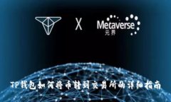 TP钱包如何将币转到交易所