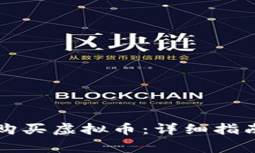 怎样用钱包购买虚拟币：详细指南与注意事项