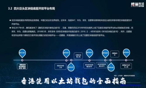   
香港使用以太坊钱包的全面指南