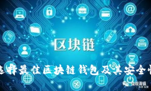 如何选择最佳区块链钱包及其安全性分析