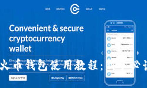 USDT火币钱包使用教程：新手必读指南