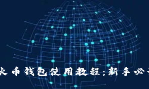 USDT火币钱包使用教程：新手必读指南
