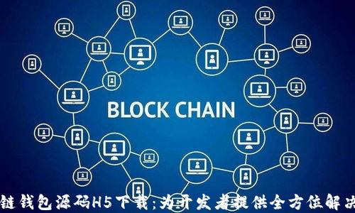 
区块链钱包源码H5下载：为开发者提供全方位解决方案