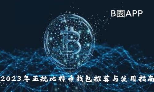 2023年正规比特币钱包推荐与使用指南