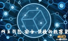 台湾比特币网页钱包：安