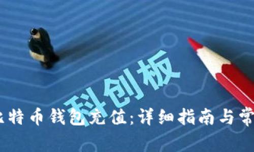 如何为ZB比特币钱包充值：详细指南与常见问题解答