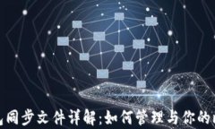 比特币钱包同步文件详解