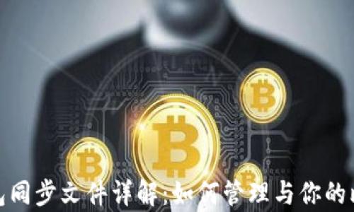
比特币钱包同步文件详解：如何管理与你的比特币存储