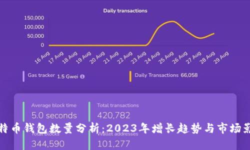 比特币钱包数量分析：2023年增长趋势与市场影响
